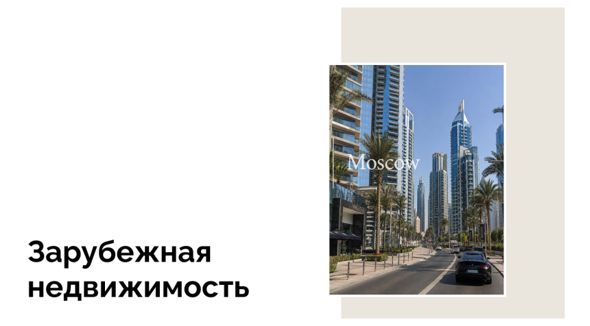 Рынок недвижимости Дубая переходит к этапу стабилизации