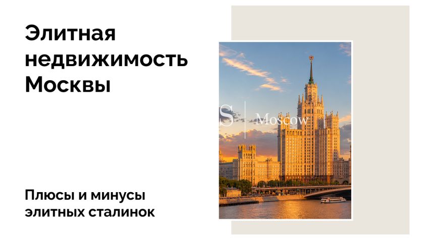 Элитные «Сталинки»: стоит ли покупать квартиру?