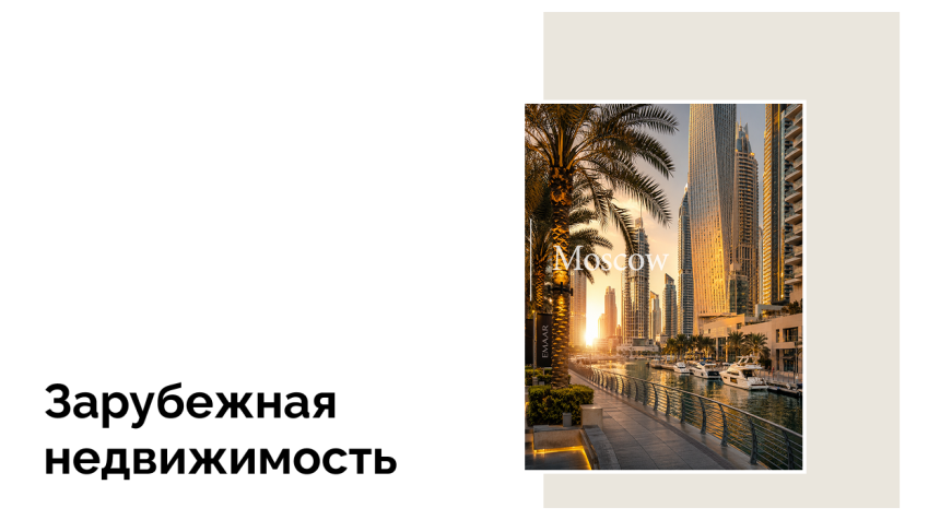 Состоятельные покупатели стимулируют рынок брендовой недвижимости в Дубае