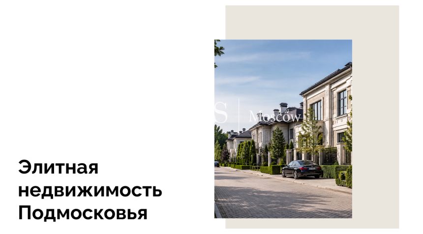 Загородная недвижимость Москвы: самые дорогие объекты