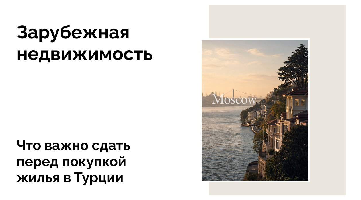 Как купить квартиру в Турции гражданину России