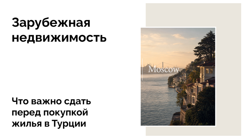 Как купить квартиру в Турции гражданину России