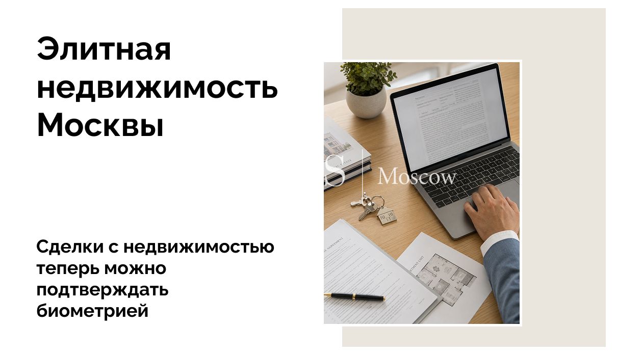 Сделки с недвижимостью по биометрии: как работает новый закон и какие риски учесть при покупке
