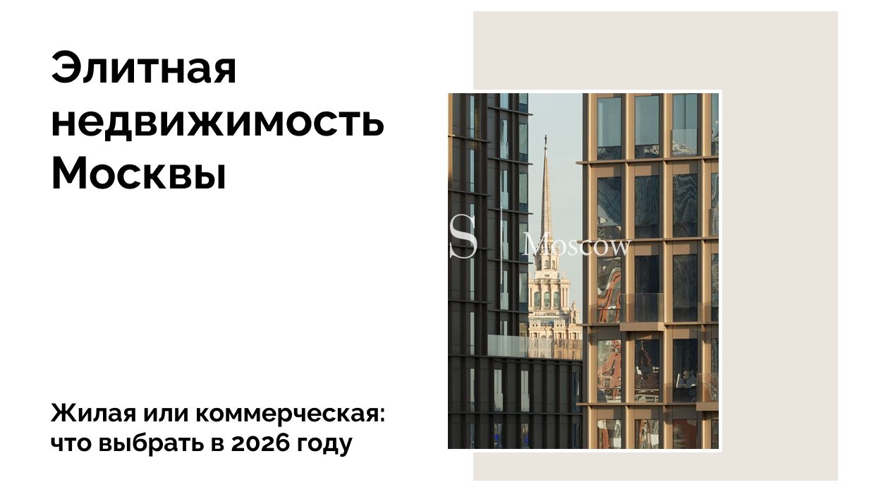 Почему стоит инвестировать в недвижимость Москвы в 2026 году