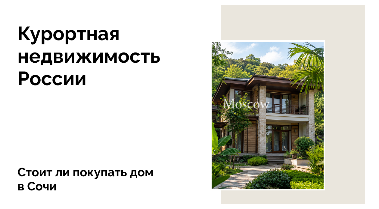 Дом в Сочи — выгодная инвестиция и комфорт для жизни и отдыха