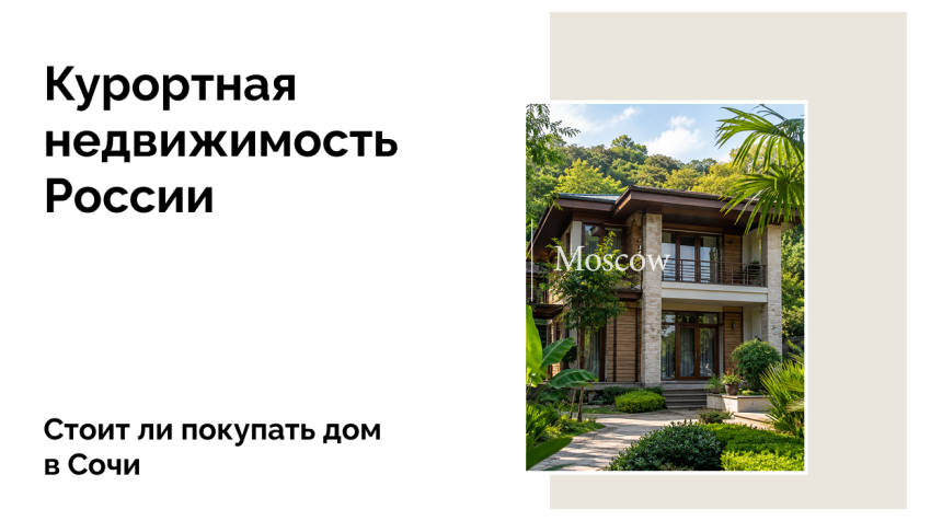 Дом в Сочи — выгодная инвестиция и комфорт для жизни и отдыха