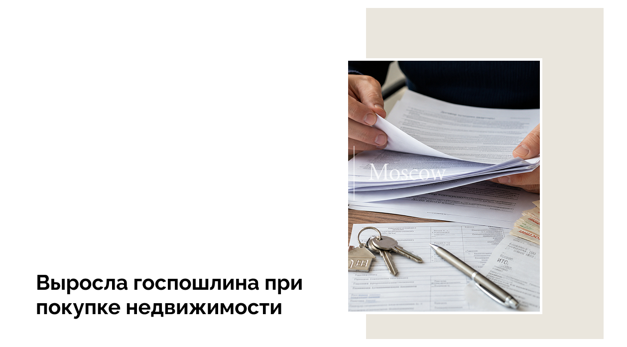 С 1 сентября максимальная пошлина при покупке недвижимости составит 500 тыс. рублей
