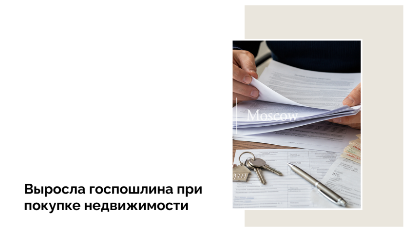 С 1 сентября максимальная пошлина при покупке недвижимости составит 500 тыс. рублей