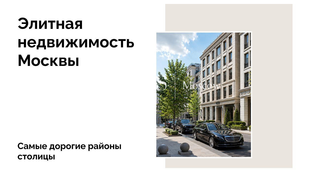 Самые дорогие районы Москвы 2025 для покупки квартиры и для проживания