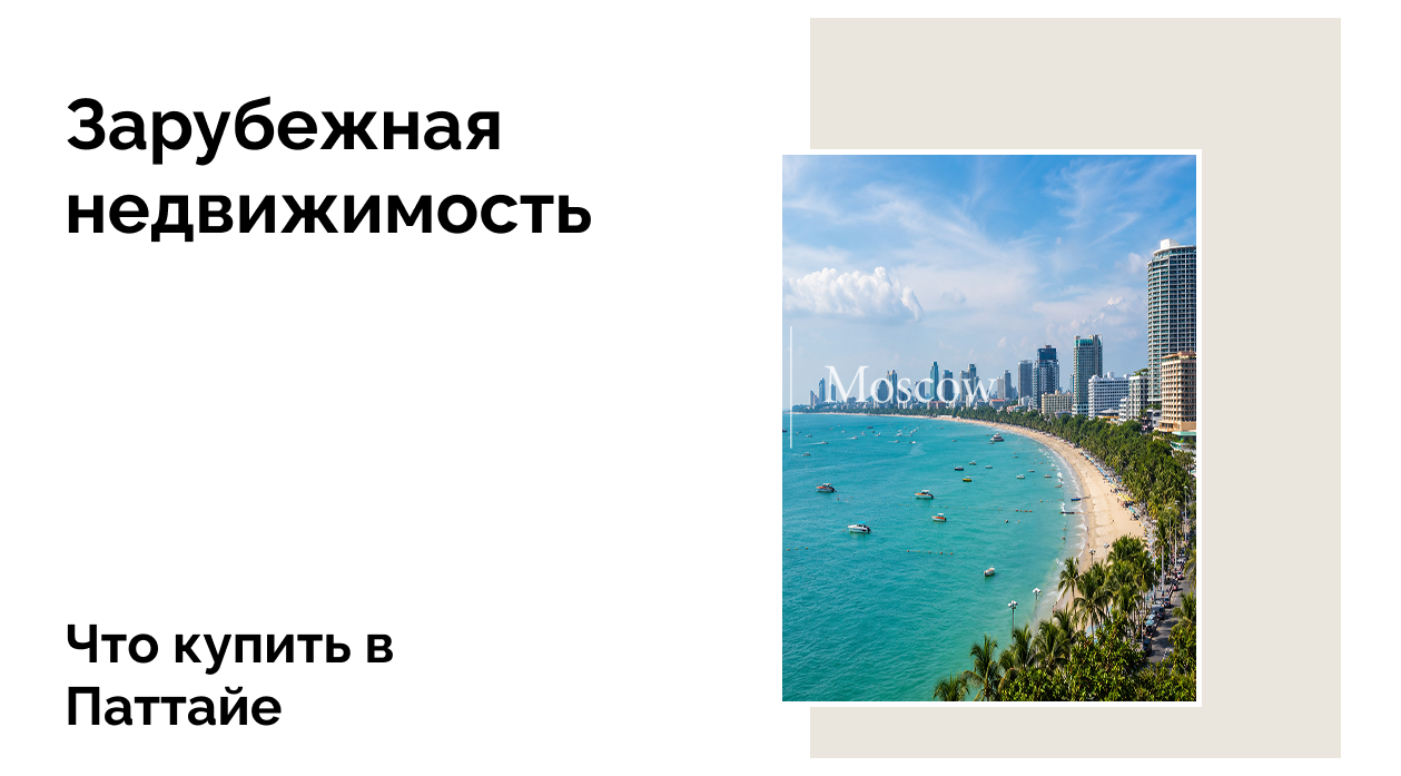 Что можно купить в Паттайе, чтобы получать доход от 10% годовых