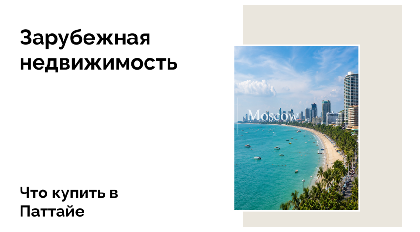 Что можно купить в Паттайе, чтобы получать доход от 10% годовых