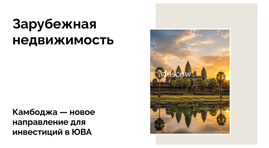 Камбоджа для инвестора: что важно знать о рынке недвижимости