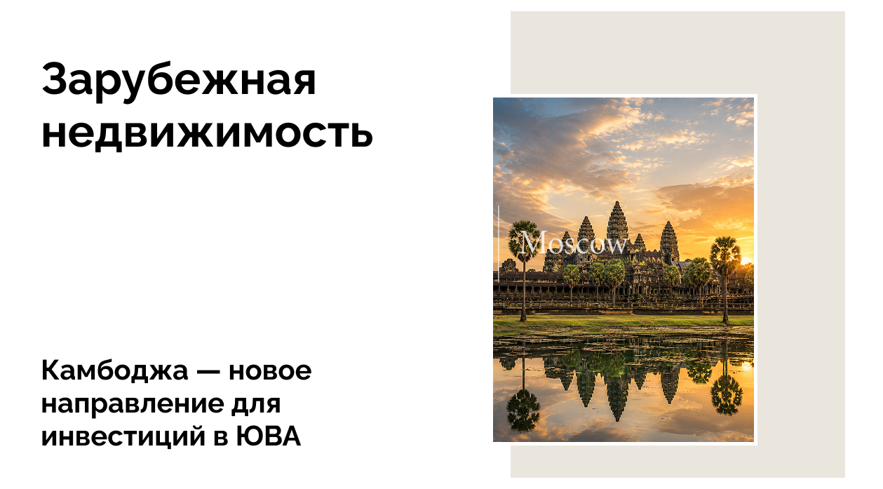 Камбоджа для инвестора: что важно знать о рынке недвижимости