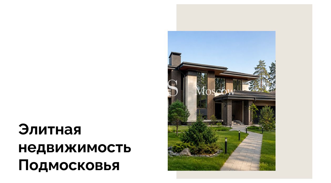 Современные дома в элитных поселках от Дмитровского до Калужского шоссе — выбирайте свой