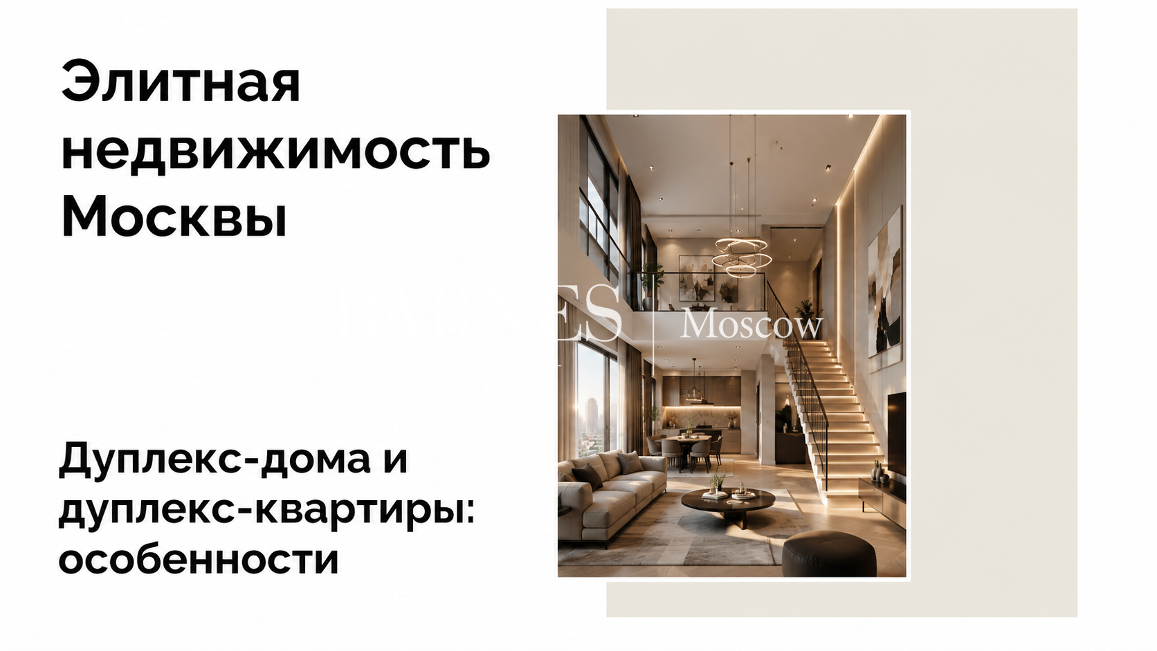 Дуплекс: отличия от таунхауса, особенности и преимущества двухэтажных квартир