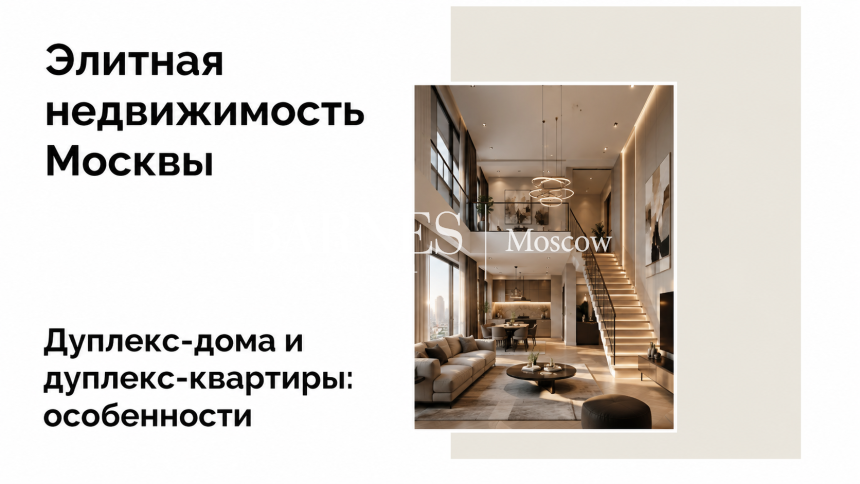 Дуплекс: отличия от таунхауса, особенности и преимущества двухэтажных квартир