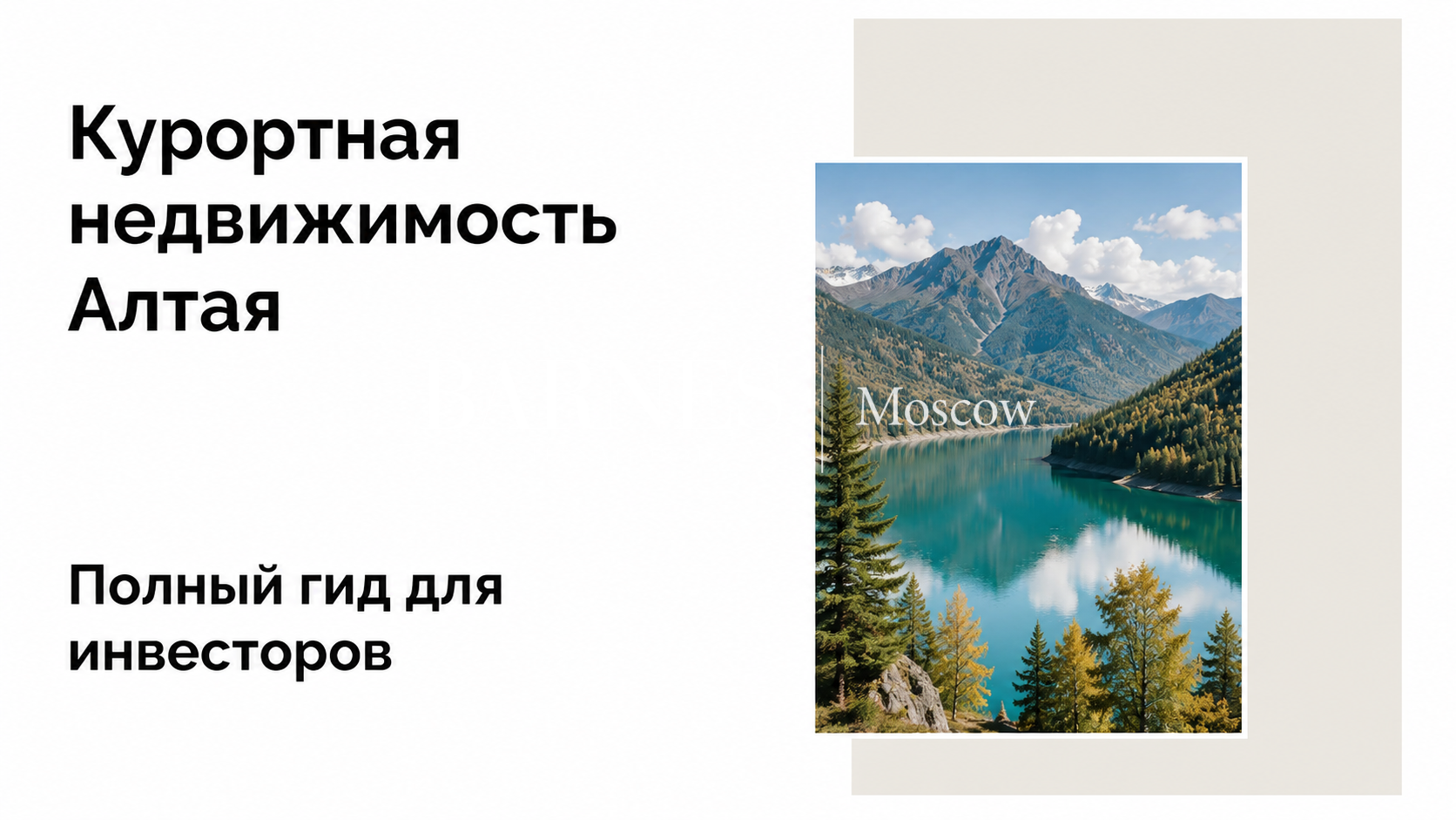 Курортная недвижимость Алтая