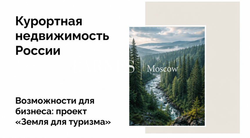Проект «Земля для туризма» предлагает 1,4 тыс. участков для инвесторов