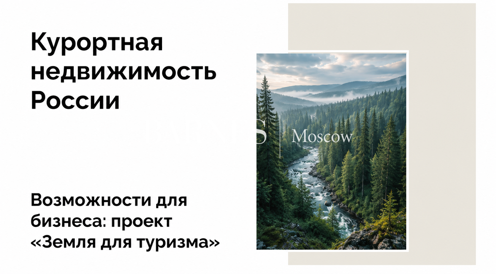 Проект «Земля для туризма» предлагает 1,4 тыс. участков для инвесторов