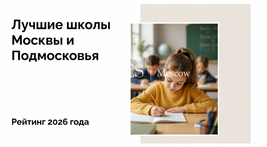 Рейтинг лучших школ Москвы в 2026 году