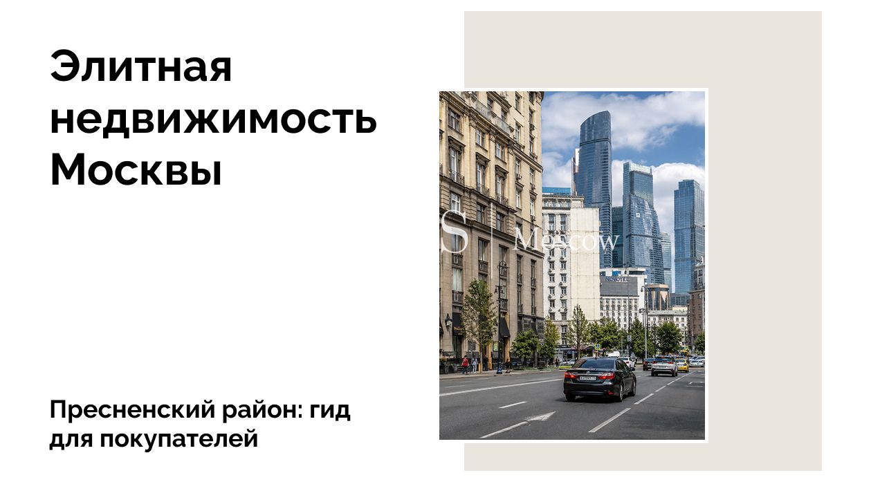 Жилая недвижимость ЦАО: обзор Пресненского района Москвы