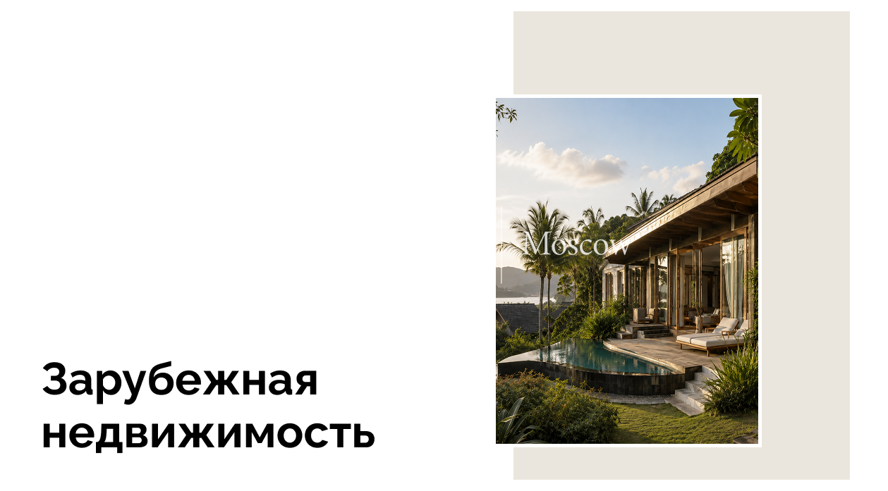 Как купить недвижимость в Таиланде гражданину РФ: особенности и процесс