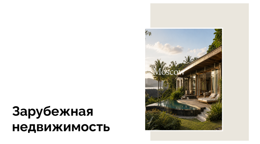 Как купить недвижимость в Таиланде гражданину РФ: особенности и процесс