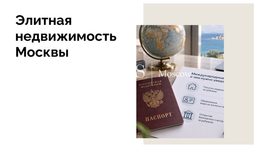О чем надо уведомить органы в России при покупке недвижимости за рубежом, оформлении ВНЖ и открытии счетов