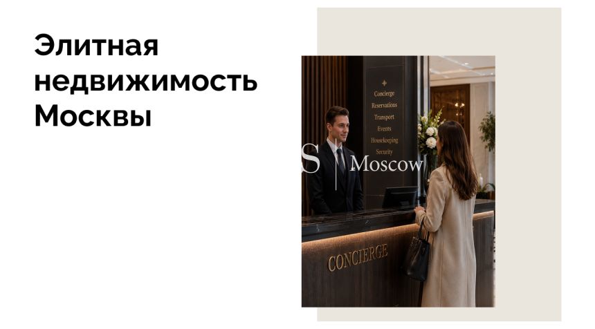 По высшему разряду: что такое консьерж-сервис в элитных домах Москвы