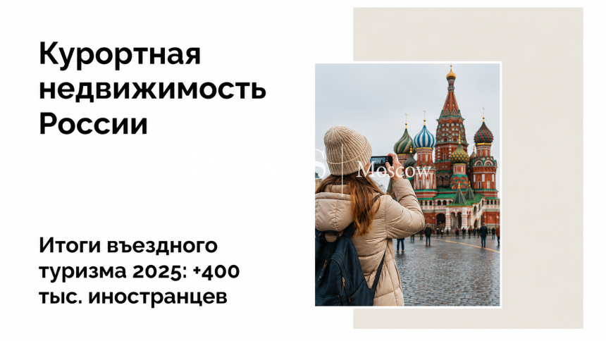 Что происходит с въездным туризмом в России: итоги 2025 года и планы на 2026