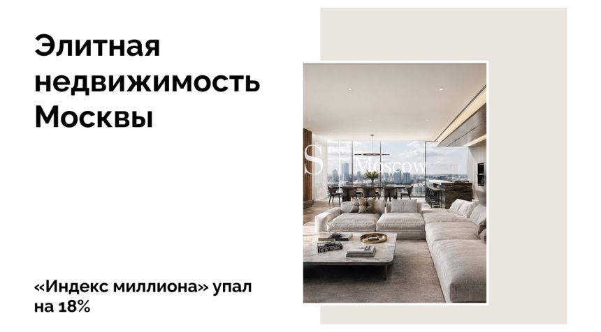 «Индекс миллиона» в Москве упал на 18%