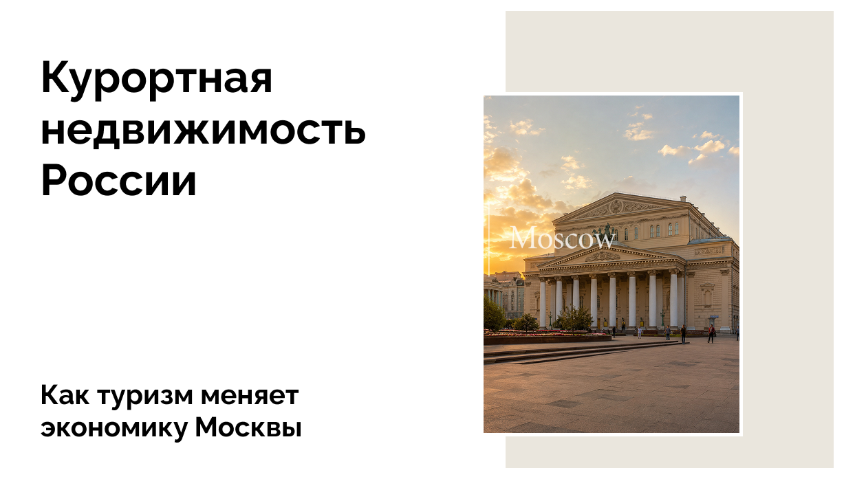 Москва меняется вместе с туризмом: экономика и тренды 2025