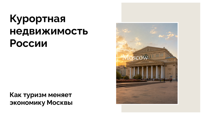 Москва меняется вместе с туризмом: экономика и тренды 2025