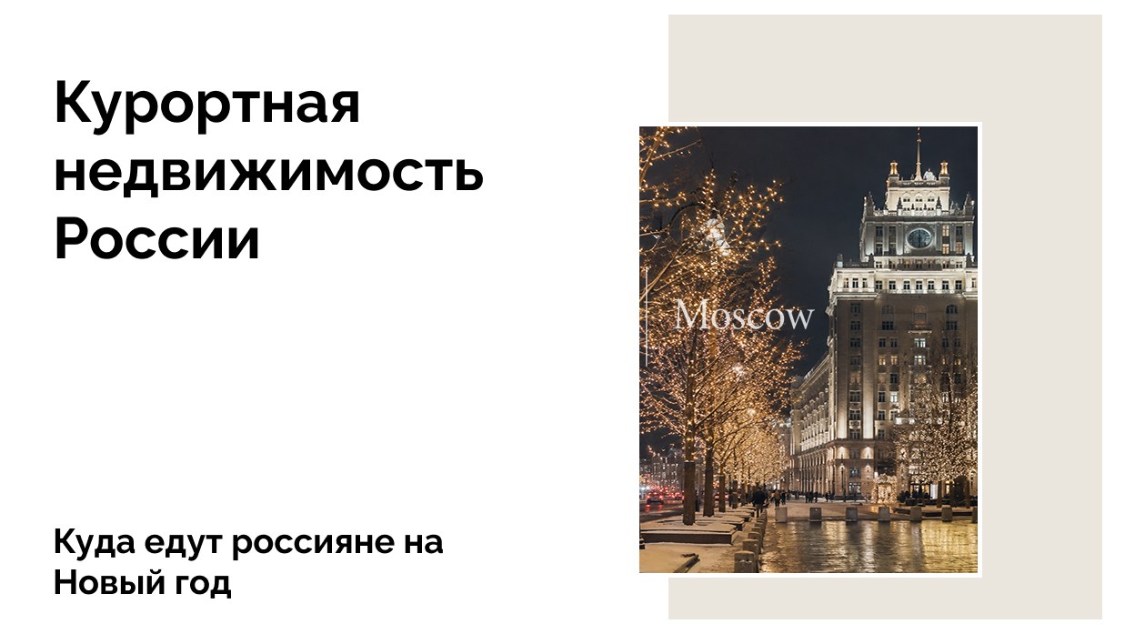 Новогодние путешествия 2026: бронирования выросли на 20%, цены — на 6%