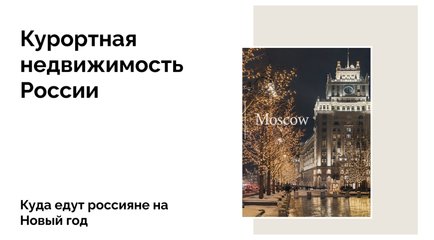 Новогодние путешествия 2026: бронирования выросли на 20%, цены — на 6%
