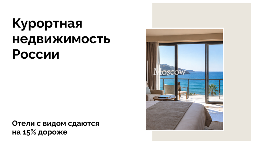 Каждый второй турист готов доплачивать за вид из номера