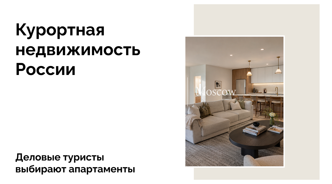 Апартаменты вместо отелей: новый тренд бизнес-туризма