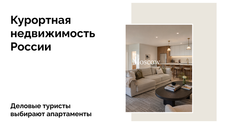 Апартаменты вместо отелей: новый тренд бизнес-туризма