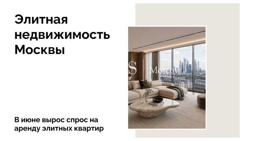 Московская элитная аренда бьет рекорды: спрос взлетел на 13% за месяц