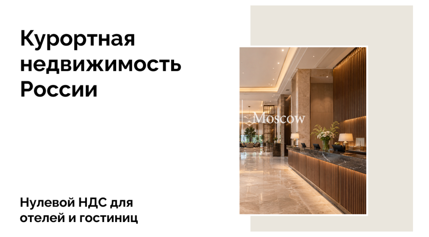 Нулевой НДС для гостиниц продлен до 2030 года