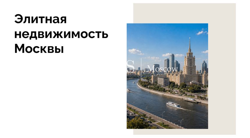 Рекордный спрос на рынке элитных новостроек Москвы