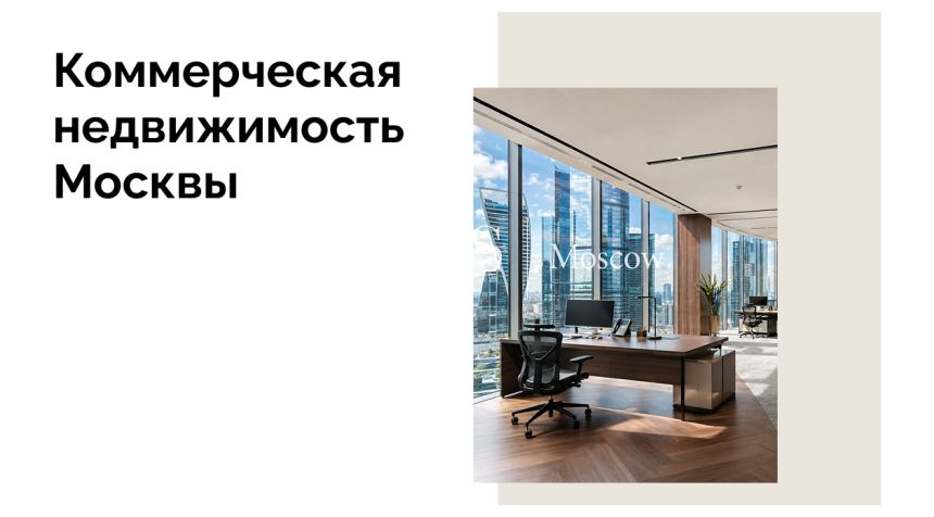 Что показал сектор офисной недвижимости Москвы в третьем квартале