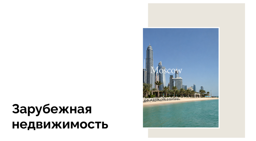 По итогам 9 месяцев 2024 года сохраняется спрос на недвижимость в Дубае
