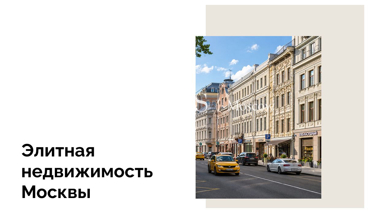 Обзор сектора премиальных новостроек в Центральном административном округе Москвы