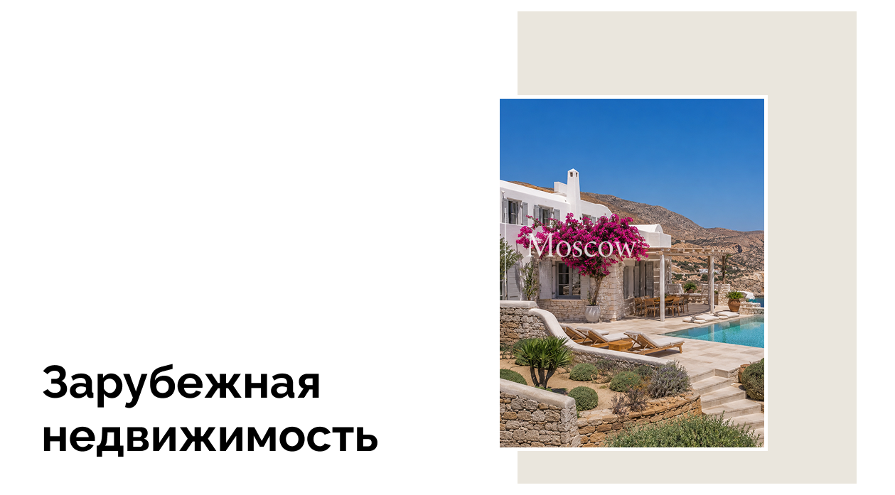 Спрос на зарубежную недвижимость среди россиян стремительно падает
