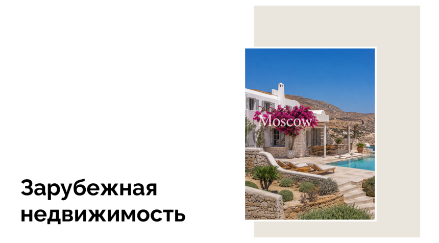 Спрос на зарубежную недвижимость среди россиян стремительно падает