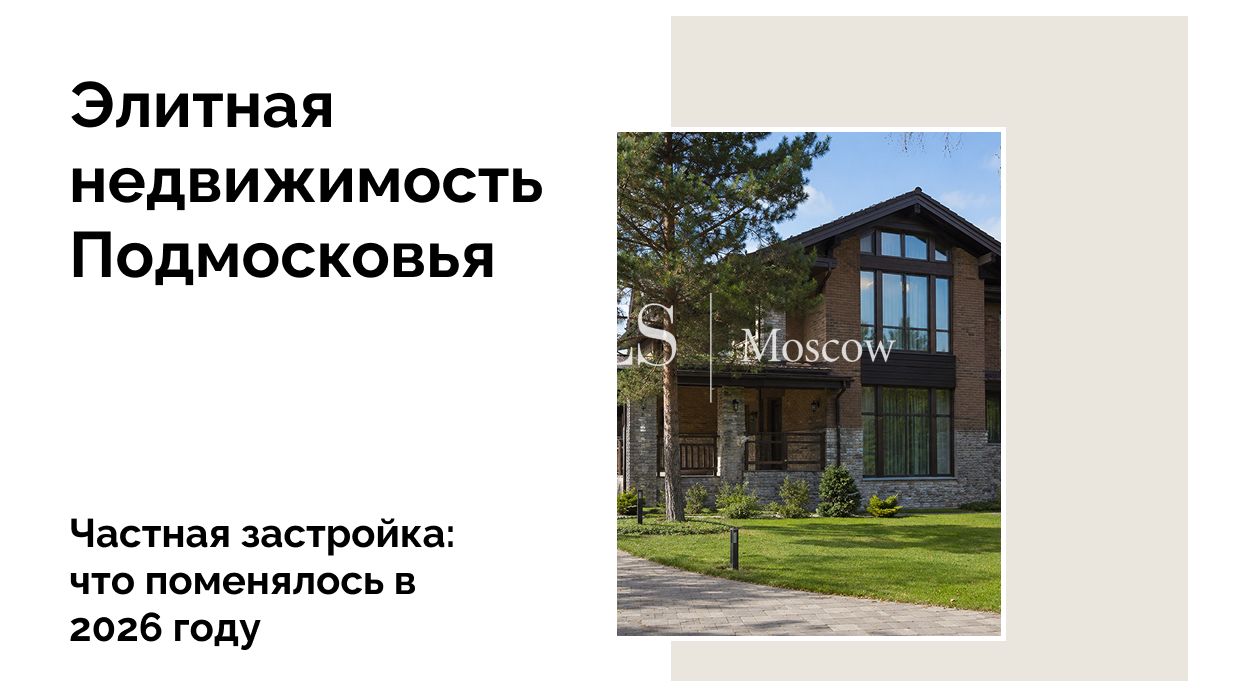 Новые правила строительства частных домов в Подмосковье в 2026 году