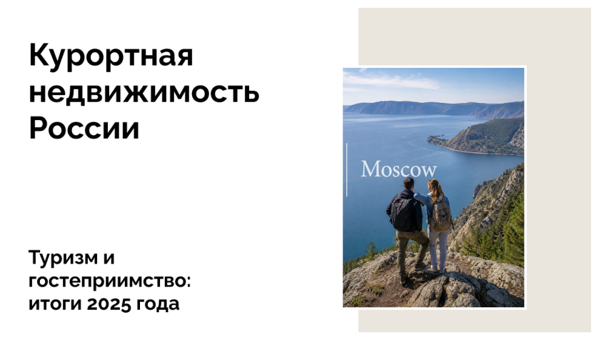 Нацпроект «Туризм и гостеприимство»: результаты работы и планы развития