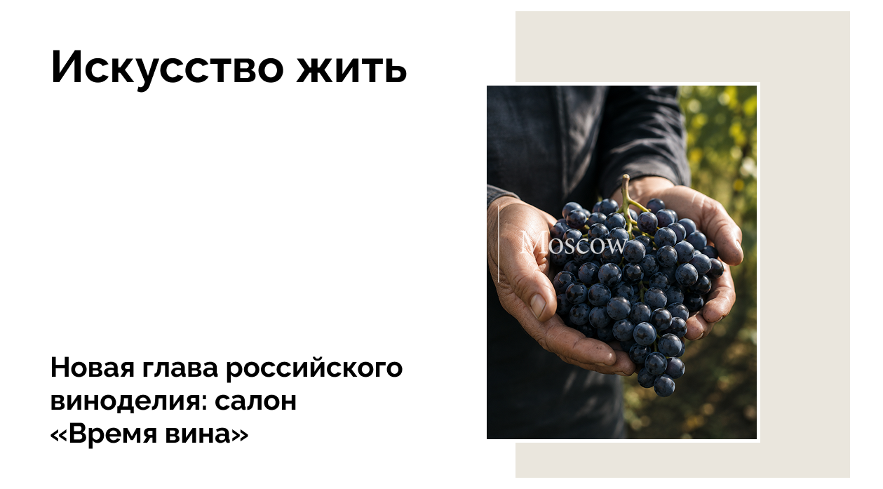 Редкие винтажи и авторы будущего: как прошел главный винный салон России