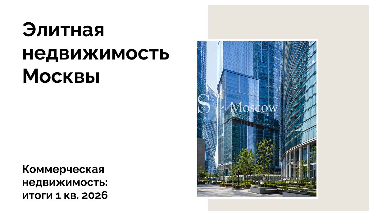 Частные инвесторы вложили 66 млрд рублей в коммерческую недвижимость в 1 кв. 2026 года
